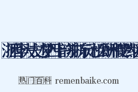 浙西李大夫述梦四十韵并浙东元相公酬和斐然继声是什么意思的图片